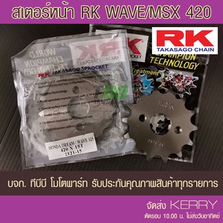 สเตอร์หน้า RK 420  DREAM,SUPERCUB, WAVE ทุกรุ่น,MSX,DEMON125,CT125,MONKEY  จำนวนฟันเลือกด้านใน