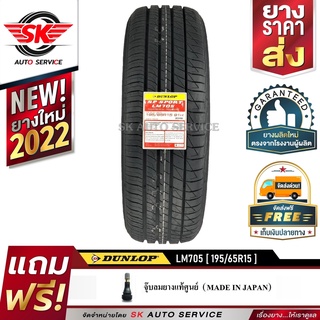 ยางรถยนต์ DUNLOP 195/65R15 (ล้อขอบ15) รุ่น LM705 1 เส้น (รุ่นใหม่ล่าสุดปี2022)