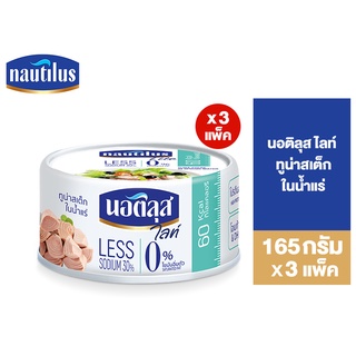 (แพ็ค 3) Nautilus Lite Tuna Steak In Spring นอติลุส ไลท์ ทูน่าสเต็กในน้ำแร่ 165ก.