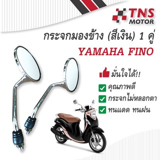 กระจก ยามาฮ่า ฟีโน่ Yamaha Fino ทรงเดิม (กระจกไม่หลอกตา)