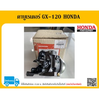 คาบูเรเตอร์ GX-120 HONDA แท้ อะไหล่ HONDA แท้ 100% เครื่องตัดหญ้า HONDA GX120 คาบู คาบูเรเตอร์