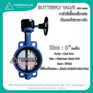 Butterfly Valve (วาล์วปีกผีเสื้อ)CI/304/EPDM HPv 6นิ้ว หัวเกียร์