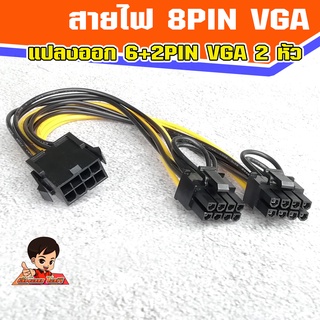 สายไฟ 6+2 Pin VGA (เมีย) แปลงออก 6+2 Pin VGA 2 หัว (เมีย)