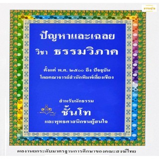 ปัญหาและเฉลย วิชา ธรรมวิภาค สำหรับนักธรรม ชั้นโท