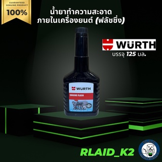 น้ำยาทำความสะอาดภายในเครื่องยนต์ (ฟลัชชิ่ง) WURTH บรรจุ 125 มล.