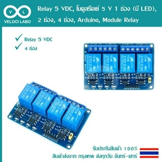 Relay 5VDC, โมดูลรีเลย์ 5V 1ช่อง (มี LED), 2ช่อง, 4ช่อง, Arduino, Module Relay