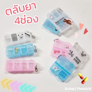 ตลับยา4ช่อง กล่องใส่ยาน่ารัก ตลับยาราคาถูก พร้อมส่ง