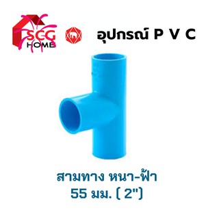 สามทางหนา ขนาด 2 นิ้ว (55 มม.) SCG / ตราช้าง - สีฟ้า