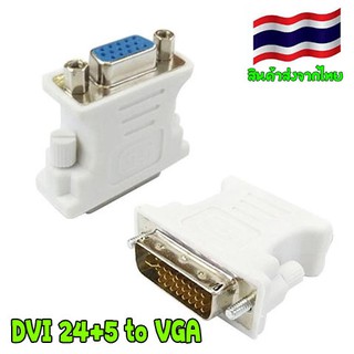 หัวแปลง DVI 24+5 เป็น VGA