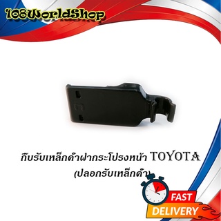 กิ๊บรับเหล็กค้ำฝากระโปรงหน้า TOYOTA Altis 2014 - 2018 ของแท้ OEM ปลอกรับเหล็กค้ำ โตโยต้า TOYOTA แท้ ดำ 1ชิ้น มีปลายทาง