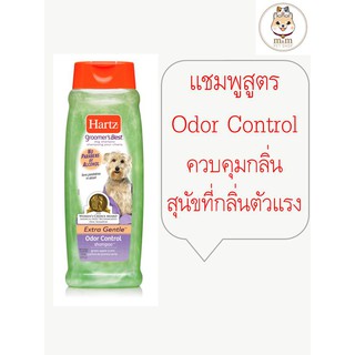 Hartz Groomers Best แชมพูสุนัขเกรดพรีเมี่ยม made in usa สูตร Odor Control สุนัขกลิ่นตัวแรง คุมกลิ่น (532ml)