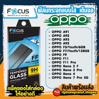 Focus ฟิล์มกระจก เต็มจอ ออปโป โฟกัสฟิล์ม  OPPO A3S A5S A7 A5/A9 2020 A12 A31 A73 A91 A92 A93 F5/Youth/6GB F7/Youth/128