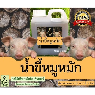 น้ำหมักขี้หมู (1000 มล.) น้ำหมักชีวภาพ