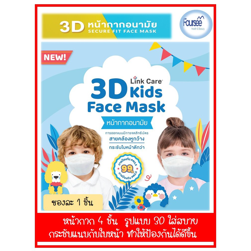 พร้อมส่ง!! หน้ากาก Link Care 3D Mask เด็ก (แพ็ค 1 ชิ้น)