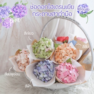 POSIE Hydrangea Bouquet โพซี่ ช่อดอกไฮเดรนเยีย