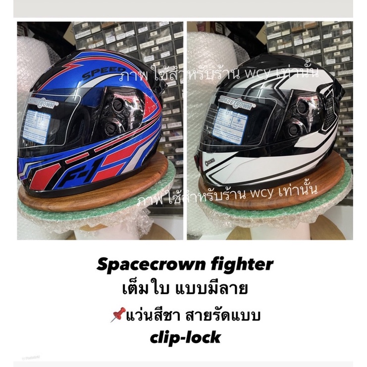 หมวกกันน็อคเต็มใบ Spacecrown รุ่น Fighter มีลวดลายเท่ห์ๆ