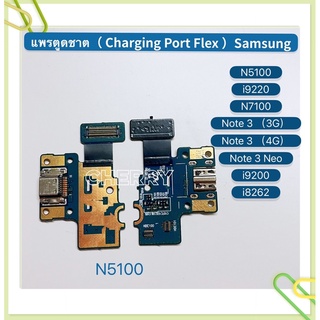 แพรตูดชาร์ท（ Charging Port Flex ）Samsung N5100（Note 8）/ Note 1（i9220） / N7100 / Note 3 / Note 3 Neo / i9200 / i8262