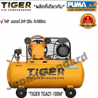 ปั๊มลม TIGER TGA21-100M 1HP มอเตอร์ 2HP 220V. ถัง 100 ลิตร ผลิตโดย PUMA ปั๊มลมสายพาน ปั้มลม ปั้มลมสายพาน