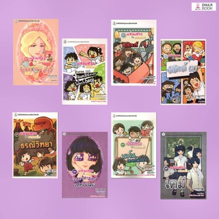 Chulabook  หนังสือการ์ตูนวิทยาศาสตร์ ชุดแจ๋วแหววกับเดอะแก๊ง