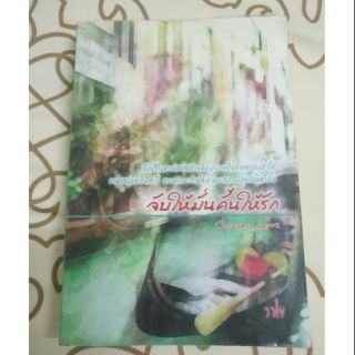 หนังสือมือสอง "จับให้มั่นคั้นให้รัก"