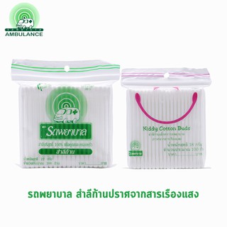 รถพยาบาล สำลี  สำลีก้าน 100 ก้าน [1 ซอง] AMBULANCE Bud 100 pcs.