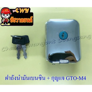 ฝาถังน้ำมันเบนซิน พร้อมลูกกุญแจ GTO-M2 / -M4 สีชุบ (5625)