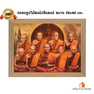 (9380) กรอบรูปไม้สนนิวซีแลนด์ พระเกจิอาจารย์ 9 องค์ (ภาพสีแนวนอน) ขนาด 59x44 ซม.