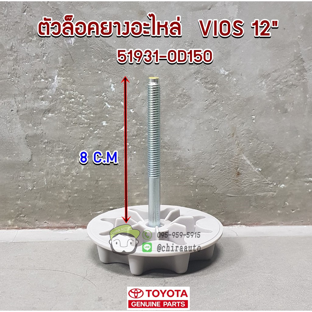 ตัวล็อคยางอะไหล่ TOYOTA NCP150 (8cm.) VIOS 12' ( 51931-0D150) แท้ห้าง Chiraauto