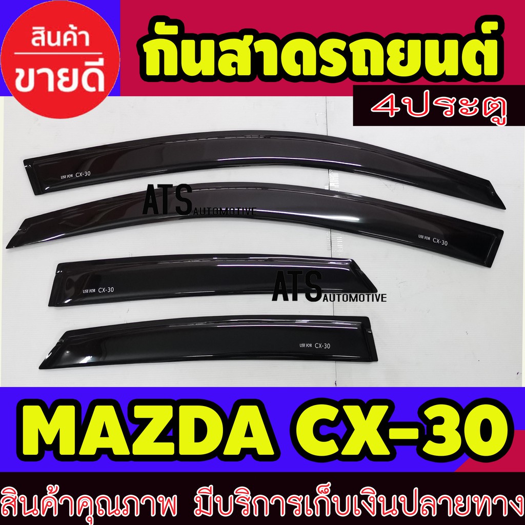 กันสาด คิ้วกันสาดประตู คิ้วกันสาด มาสด้า ซีเอ็ก30 Mazda CX-30 CX30 ลาย A