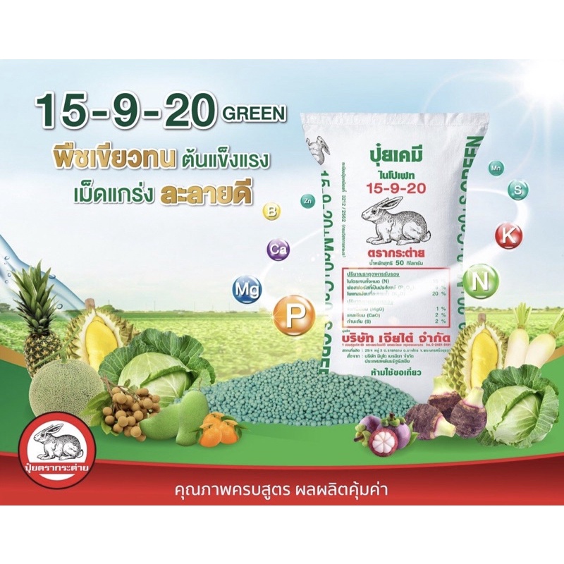 ปุ๋ย 15-9-20เขียว สูตรเสมอ(แบ่งขาย)ตรากระต่าย เจียไต๋ บำรุงทุกส่วนของพืช✅