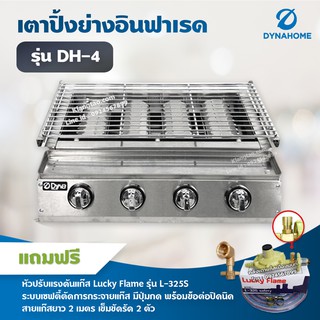 Dyna Home เตาย่างไร้ควัน รุ่น DH-4 เตาปิ้งหมูย่าง หัวเตาอินฟาเรดไร้ควัน 4 หัว แสตนเลส (หัวปรับเซฟตี้ มีปุ่มกด ข้อต่อ)