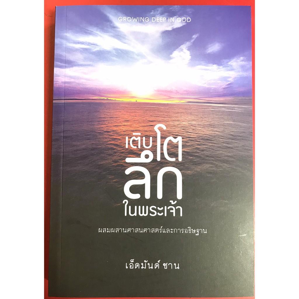 เติบโตลึกในพระเจ้า Growing deep in GOD เอ็ดมันด์ ชาน การอธิษฐาน หนังสือคริสเตียน พระเจ้า พระเยซู