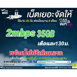 เน็ตAIS 2mbp+35GBต่ออายุเดือนล่ะ130บาท