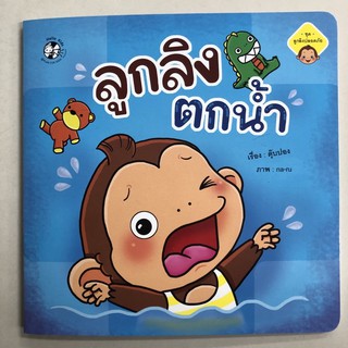 นิทานลูกลิงตกน้ำ (Hello kids)**ออกใหม่**