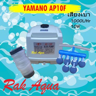 YAMANO AP10F ปั๊มลมระบบโรตารี เสียงเบา 1000 L/Hr กำลังไฟ 10 วัตต์ มาพร้อมท่อแยก หัวทราย 6 หัว และสายอ๊อกซิเจน ใช้งานได้