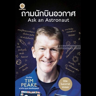 ถามนักบินอวกาศ : Ask an Astronaut