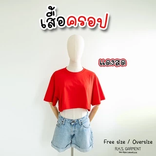 Rksgarment เสื้อยืดสีพื้น หลายสีหลายโทน cotton 100% Free size, Oversize เสื้อครอป