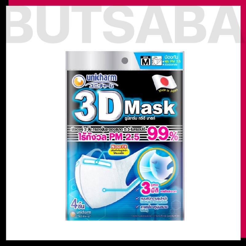 Unicharm 3D Mask ทรีดี มาส์ก หน้ากากอนามัยสำหรับผู้ใหญ่ ขนาด M - 4ชิ้น[[แท้100%พร้อมส่ง]]