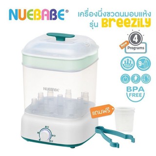 เครื่องนึ่งขวดนมพร้อมอบแห้ง (ได้ครั้งละ 9 ขวด) มีรับประกัน 1 ปี[Nuebabe]