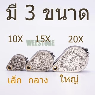 กล้องส่องพระแสตนเลส แกะลายไทย กล้องลายไทย สีเงิน 10x , 15x , 20x กล้องส่องพระ ลายไทย