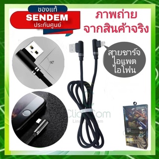 สายชาร์จ SENDEM สำหรับชาร์จและซิงค์ข้อมูล รองรับไอแพต ไอโฟน 90 Degree 2.4A สายไนล่อน รุ่น M22