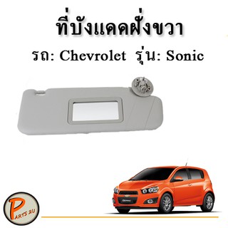 ที่บังแดด ฝั่งขวา RH CHEVROLET SONIC (โซนิค) /GM แท้ (แบบมีกระจก) (4ประตู) (5 ประตู) ปี 2013 - 2014 เชฟโรเลต