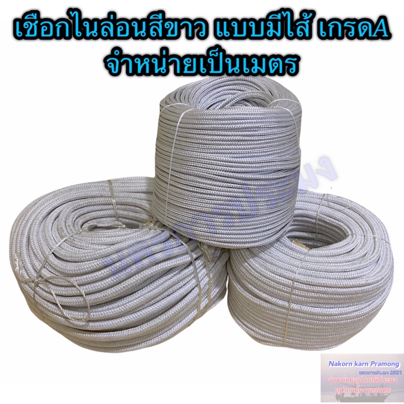 เชือกไนล่อน เกรด A เชือกสายร่ม เกรด A สีขาว จำหน่ายเป็นม้วน มีขนาดให้เลือก 3,4,5,6,7,8,9 มิล  (อยู่ในตัวเลือกสินค้า)