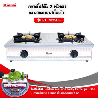 RINNAI รุ่น RT-702SCC หัวเตาใหญ่ ฝาบนถอดออกได้ สแตนเลสทั้งตัว หัวเตาทองเหลืองแท้ พร้อมอุปกรณ์หัวปรับแรงดัน ครบชุด