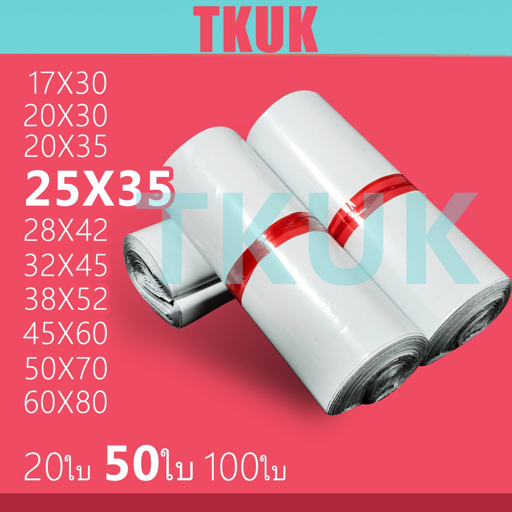 TKUK ซองพลาสติกไปรษณีย์คุณภาพ 25 * 35 ซ.ม. แพ็คละ 50 ใบ