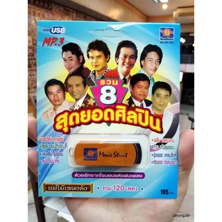 usb ms รวม 8 สุดยอดศิลปิน ด้วยรักจากใจมอบแด่แฟนเพลง ไพรวัลย์ สุรชัย แสงสุรีย์ สนธิ เพลิน พรหมแดน ก้าน แก้วสุพรรณ รุ่ง...