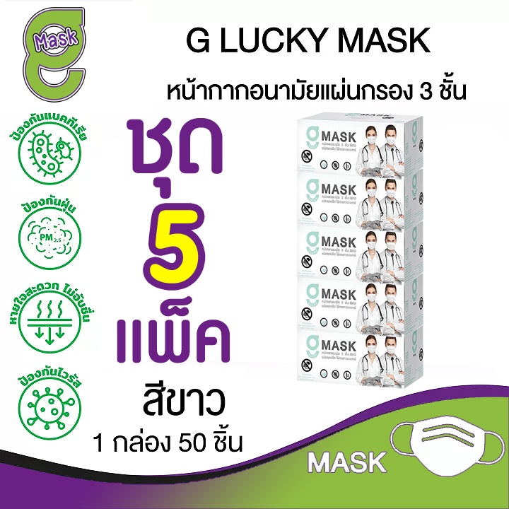 🔲😷G Mask หน้ากากอนามัย 3 ชั้น แมสสีขาว จีแมส G-Lucky Mask ชุด 5 กล่อง (250 อัน)