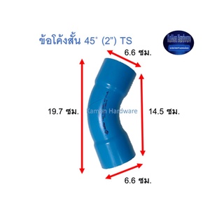 ข้อโค้งสั้น ท่อน้ำไทย 45◦ (2”) Thai Pipe Short - Bend TS