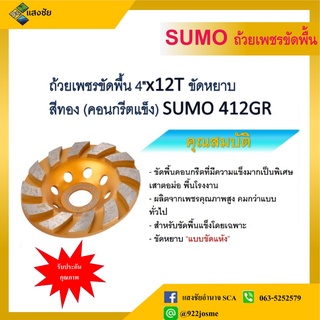 ถ้วยเพชรขัดพื้น 4x12T ขัดหยาบ สีทอง (คอนกรีตแข็ง) SUMO 412GR