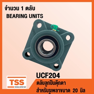 UCF204 ตลับลูกปืนตุ๊กตา BEARING UNITS UCF 204 ( สำหรับรูเพลาขนาด 20 มิล ) UC204 + F204 โดย TSS